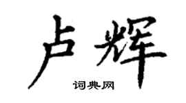丁謙盧輝楷書個性簽名怎么寫