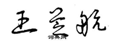 曾慶福王芝航草書個性簽名怎么寫