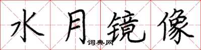 荊霄鵬水月鏡像楷書怎么寫