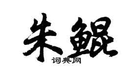 胡問遂朱鯤行書個性簽名怎么寫