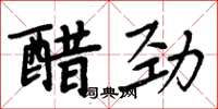 周炳元醋勁楷書怎么寫