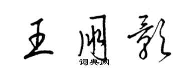 梁錦英王朋影草書個性簽名怎么寫