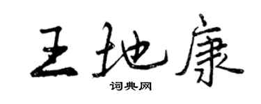曾慶福王地康行書個性簽名怎么寫
