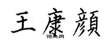 何伯昌王康顏楷書個性簽名怎么寫