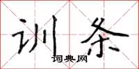 侯登峰訓條楷書怎么寫