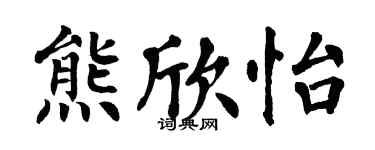 翁闓運熊欣怡楷書個性簽名怎么寫