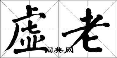 翁闓運虛老楷書怎么寫