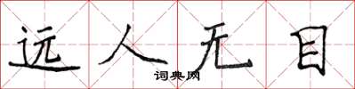侯登峰遠人無目楷書怎么寫