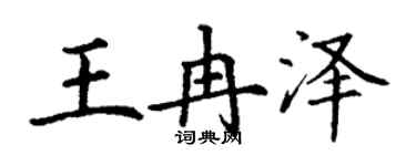 丁謙王冉澤楷書個性簽名怎么寫