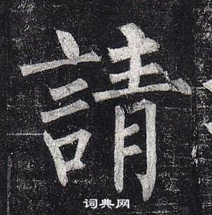 柳公權玄秘塔碑中請的寫法