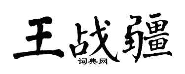 翁闓運王戰疆楷書個性簽名怎么寫