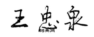 曾慶福王忠泉行書個性簽名怎么寫