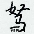 檎草書怎么寫好看_檎硬筆草書書法_檎鋼筆草書字帖