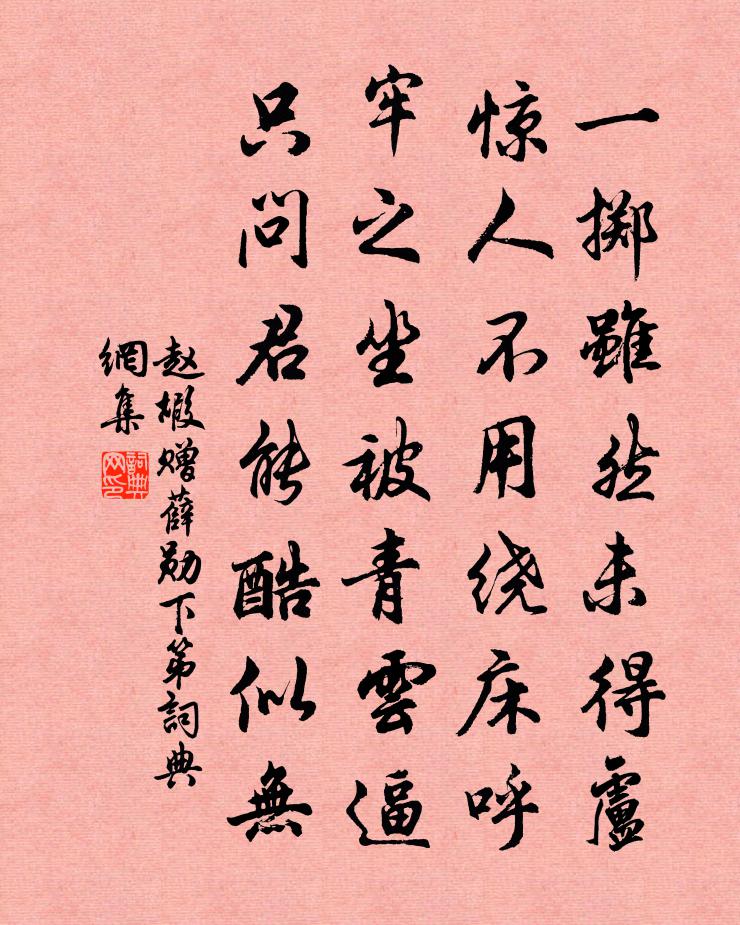 趙嘏贈薛勛下第書法作品欣賞