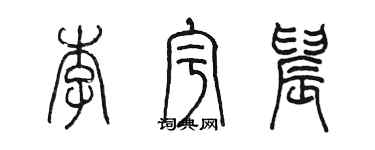 陳墨李宇晨篆書個性簽名怎么寫