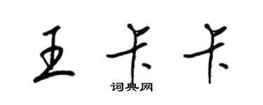 梁錦英王卡卡草書個性簽名怎么寫