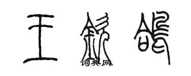 陳墨王欽鴿篆書個性簽名怎么寫