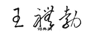 駱恆光王禮勃草書個性簽名怎么寫