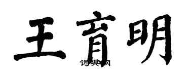 翁闓運王育明楷書個性簽名怎么寫