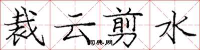龐中華裁雲剪水楷書怎么寫