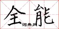 何伯昌全能楷書怎么寫