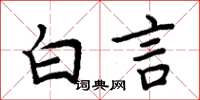 周炳元白言楷書怎么寫