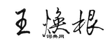 駱恆光王煥根行書個性簽名怎么寫