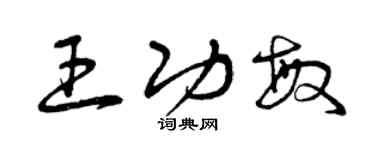 曾慶福王功敏草書個性簽名怎么寫