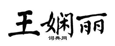 翁闓運王嫻麗楷書個性簽名怎么寫