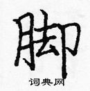 龐中華寫的硬筆楷書腳