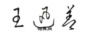 駱恆光王迅善草書個性簽名怎么寫