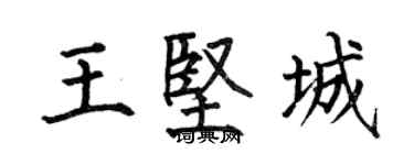 何伯昌王堅城楷書個性簽名怎么寫