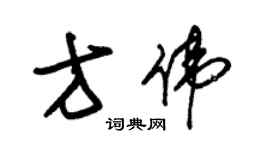 朱錫榮方偉草書個性簽名怎么寫