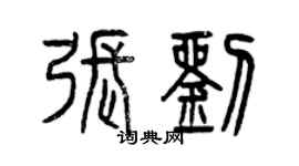 曾慶福張劉篆書個性簽名怎么寫