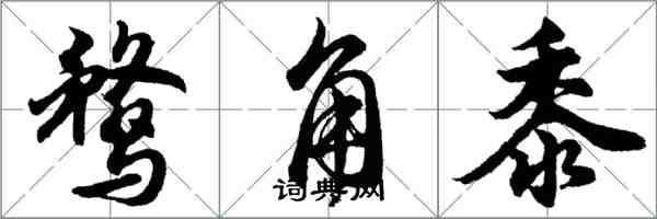 胡問遂鶩角黍行書怎么寫