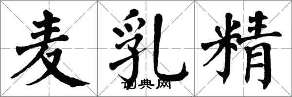 翁闓運麥乳精楷書怎么寫