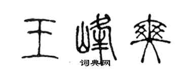陳聲遠王峰爽篆書個性簽名怎么寫