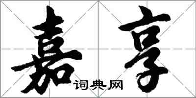 胡問遂嘉享行書怎么寫