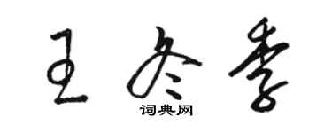 駱恆光王冬季草書個性簽名怎么寫