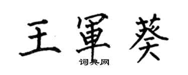 何伯昌王軍葵楷書個性簽名怎么寫