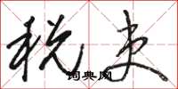 駱恆光稅吏草書怎么寫