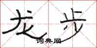 駱恆光龍步隸書怎么寫