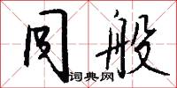 僔沓的意思_僔沓的解釋_國語詞典
