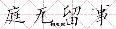 黃華生庭無留事楷書怎么寫