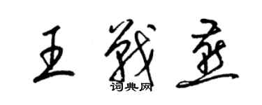 梁錦英王戰燕草書個性簽名怎么寫