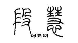 陳墨段慧篆書個性簽名怎么寫