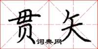 荊霄鵬貫矢楷書怎么寫