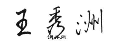 駱恆光王秀洲行書個性簽名怎么寫