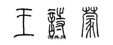 陳墨王詩蒙篆書個性簽名怎么寫