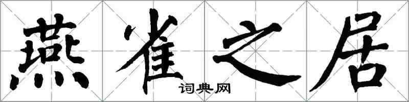 翁闓運燕雀之居楷書怎么寫